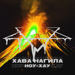 Хава нагила