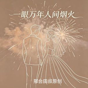 一眼万年。 烟火人间