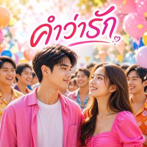 คำว่ารัก