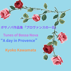 ボサノバ作品集「プロヴァンスの一日」