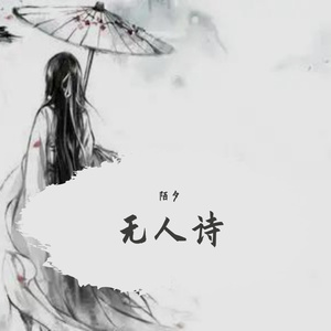 无人诗