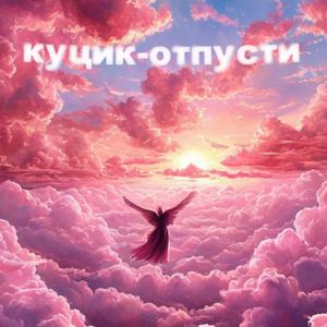 Отпусти