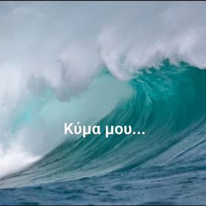 Κύμα μου