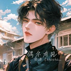 偶尔有风 (Cover 吴炳文)