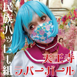 天王寺ラバーガール