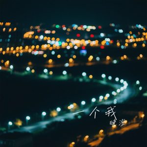 一个我