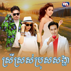ស្រីស្រស់ប្រុសសង្ហា (From "រឿង ស្នេហ៍មិនសុបិន")
