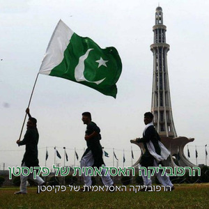 ההמנון הלאומי של פקיסטן