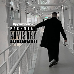 Крутит попой