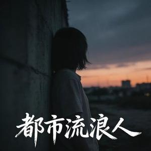 都市流浪人 (许衍 Xyan Remix)