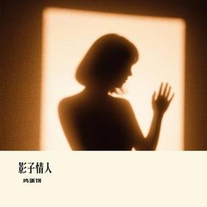 影子情人
