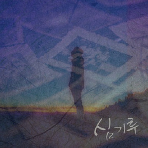 심기루 (Inst.)