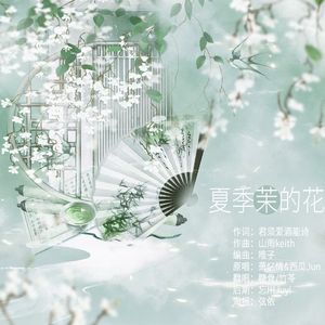 夏季茉的花（cover 西瓜Jun&萧忆情）