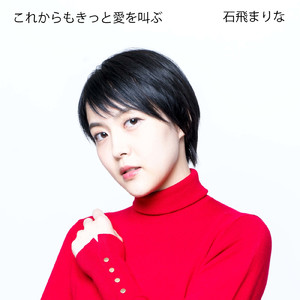 これからもきっと愛を叫ぶ