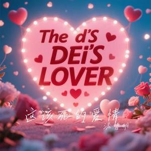 这该死的爱情 (Cover 大头针)