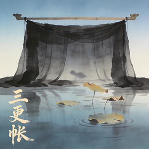 三更帐