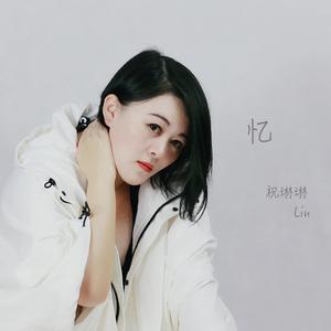 忆 （吴蕙如版）