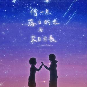 携手奔向美好明天