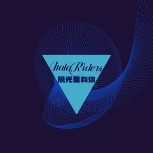 晨光里有你 (Piano Version)