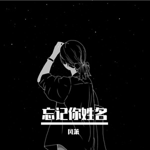 忘记你姓名