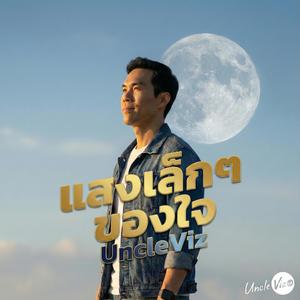 แสงเล็กๆ ของใจ