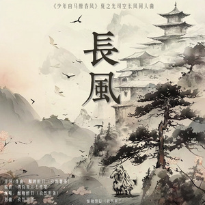长风
