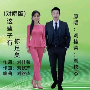 这辈子有你足矣（对唱版伴奏）