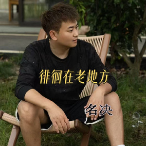 徘徊在老地方 (伴奏)