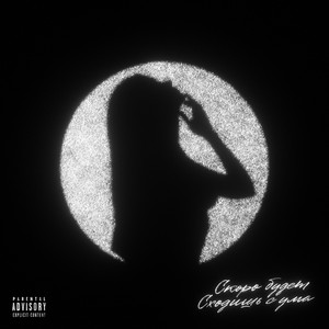 Сходишь с ума