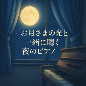 夜明けの海 - ピアノと波の音のインストゥルメンタル