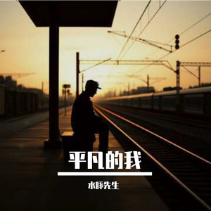 平凡的我(男音版)