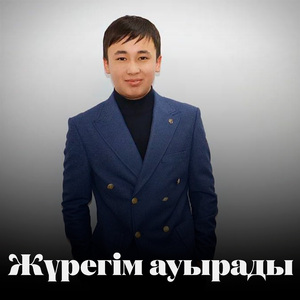 Жүрегім ауырады