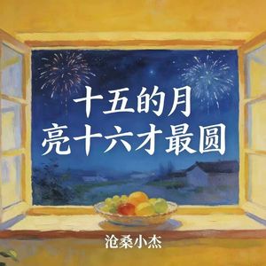 十五的月亮十六才最圆