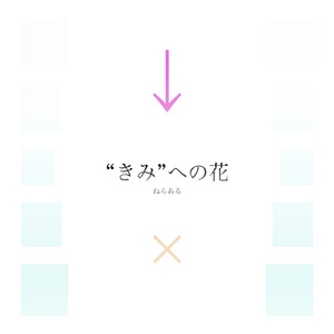 “きみ”への花