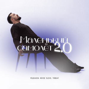 Маленький самолёт 2.0