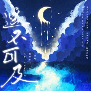 遥不可及 【原曲：止痛剂 炊饭/心然】