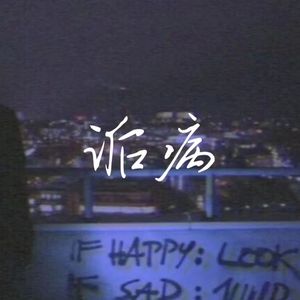 诟病（Prod. By BLACKFAT洪汝超&No Birthday）