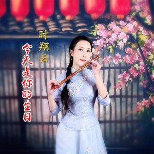 今天是你的生日