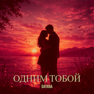 Одним тобой