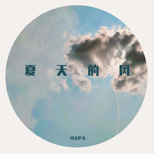 夏天的风