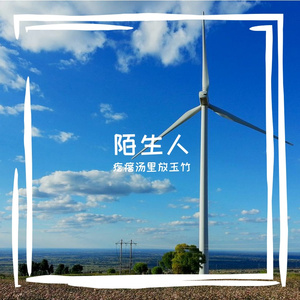 陌生人