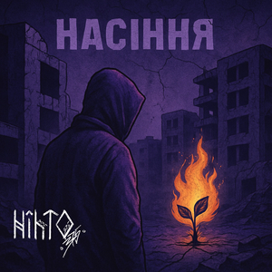 Насіння