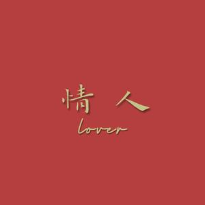 情人