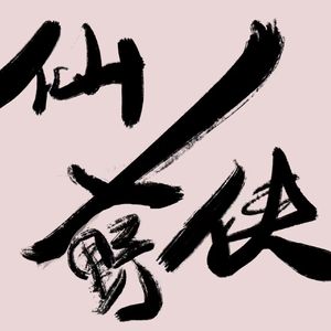 鹤仙