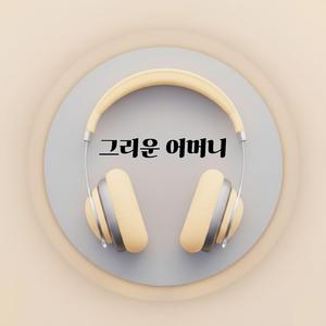 어머니의 굽은 등