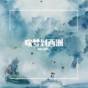 吹梦到西洲（翻自 妖扬）