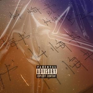 一封犯了错小孩的忏悔书