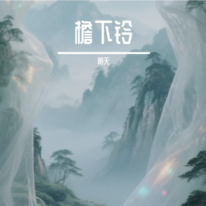 檐下铃