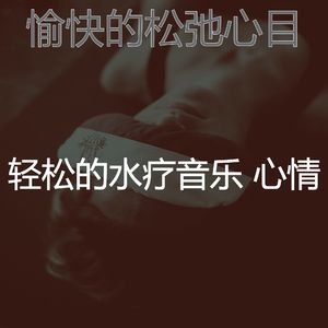 精彩水疗护理环境