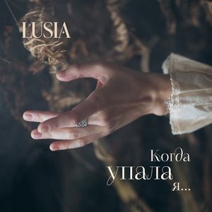 Когда упала я...